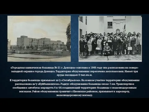 «Городская клиническая больница № 21 г. Донецка» основана в 1968 году