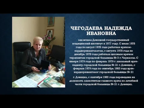 ЧЕГОДАЕВА НАДЕЖДА ИВАНОВНА закончила Донецкий государственный медицинский институт в 1977 году.