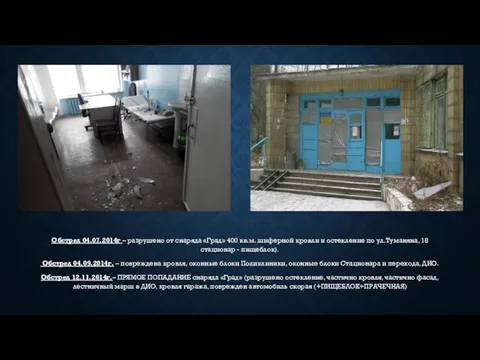 Обстрел 04.07.2014г – разрушено от снаряда «Град» 400 кв.м. шиферной кровли