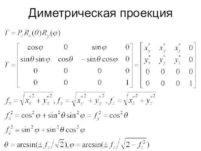 Диметрическая проекция