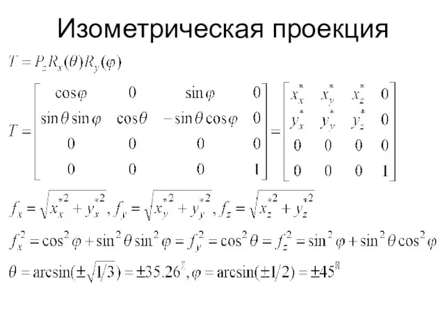 Изометрическая проекция