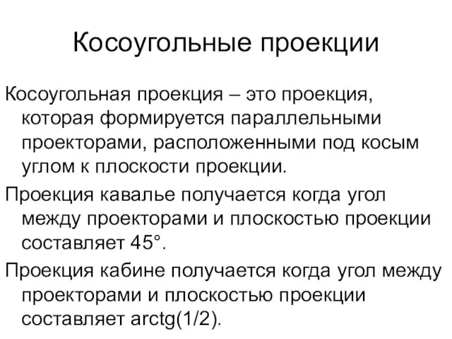 Косоугольные проекции Косоугольная проекция – это проекция, которая формируется параллельными проекторами,