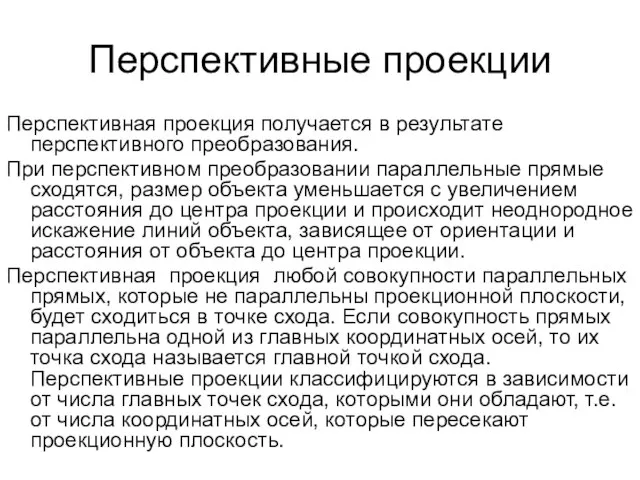 Перспективные проекции Перспективная проекция получается в результате перспективного преобразования. При перспективном