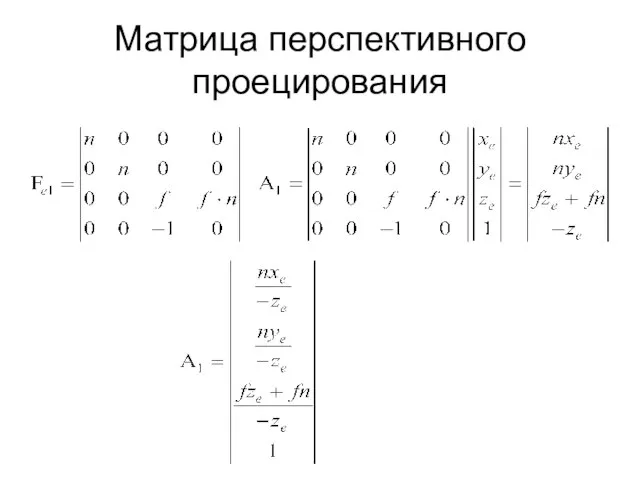 Матрица перспективного проецирования