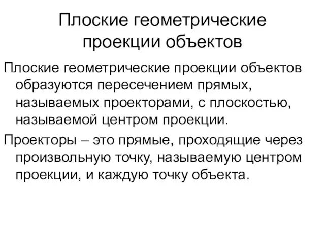 Плоские геометрические проекции объектов Плоские геометрические проекции объектов образуются пересечением прямых,