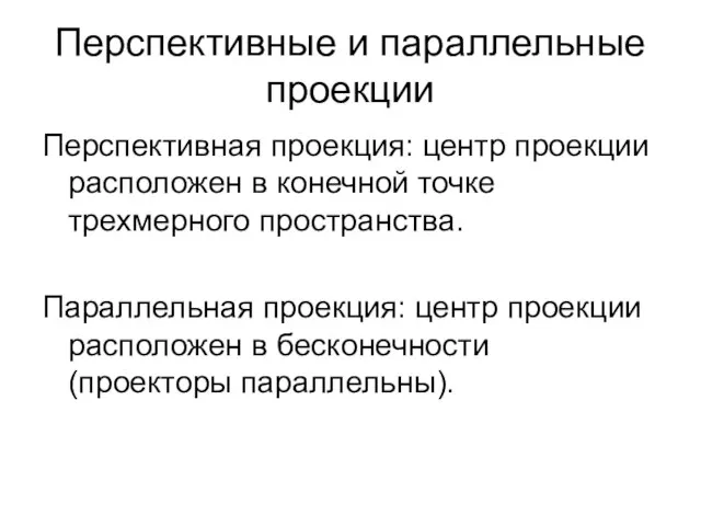 Перспективные и параллельные проекции Перспективная проекция: центр проекции расположен в конечной