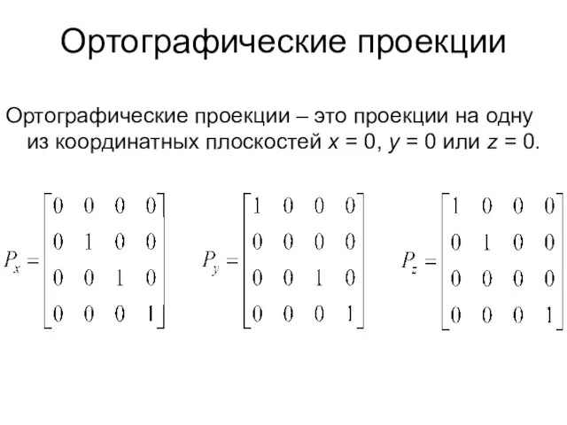 Ортографические проекции Ортографические проекции – это проекции на одну из координатных