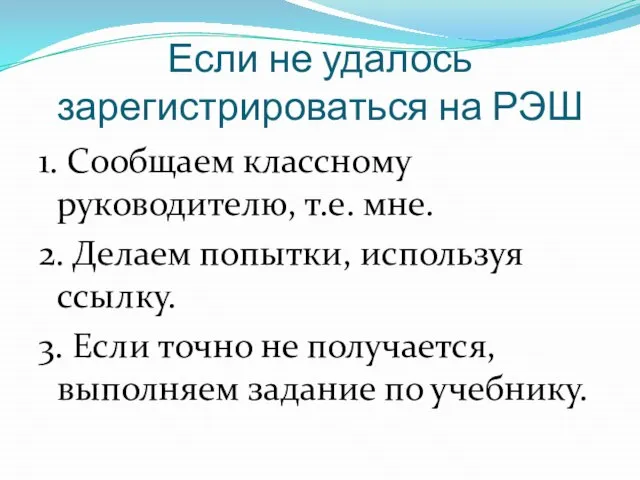 Если не удалось зарегистрироваться на РЭШ 1. Сообщаем классному руководителю, т.е.