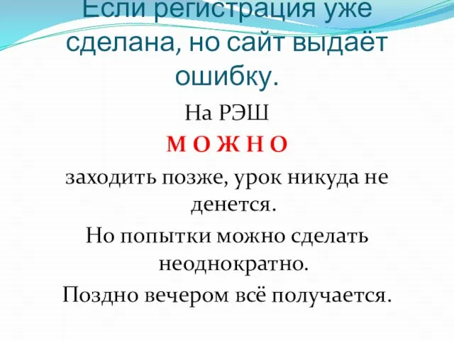 Если регистрация уже сделана, но сайт выдаёт ошибку. На РЭШ М