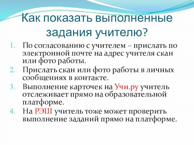 Как показать выполненные задания учителю? По согласованию с учителем – прислать