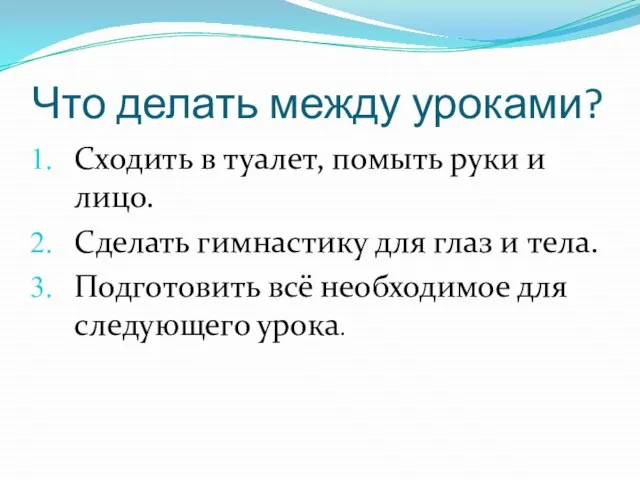 Что делать между уроками? Сходить в туалет, помыть руки и лицо.