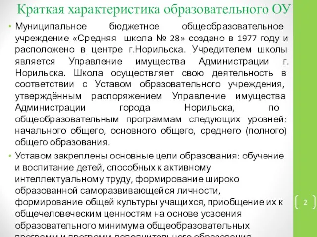 Краткая характеристика образовательного ОУ Муниципальное бюджетное общеобразовательное учреждение «Средняя школа №