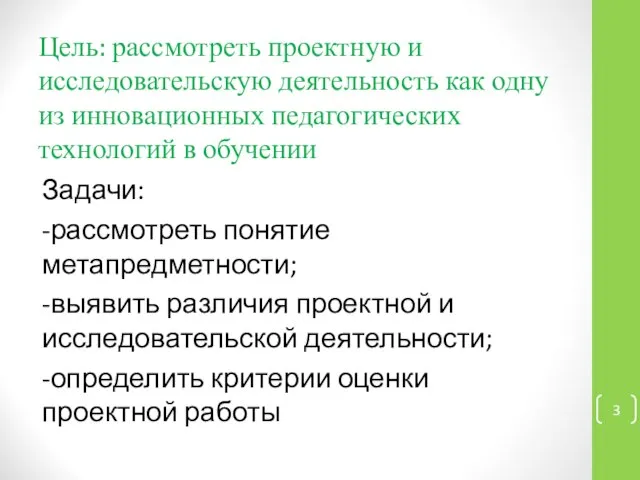 Цель: рассмотреть проектную и исследовательскую деятельность как одну из инновационных педагогических