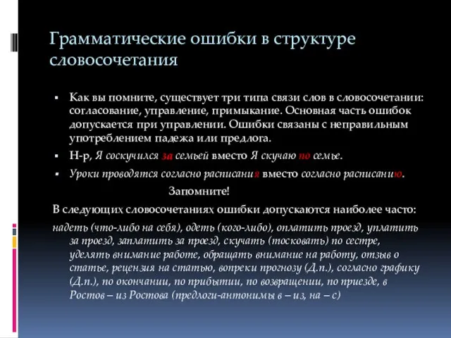 Грамматические ошибки в структуре словосочетания Как вы помните, существует три типа