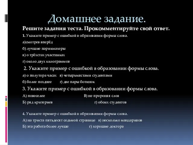 Домашнее задание. Решите задания теста. Прокомментируйте свой ответ. 1. Укажите пример