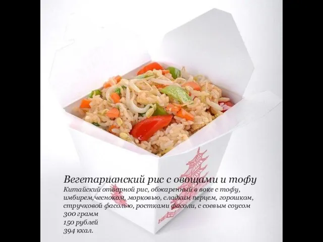 Вегетарианский рис с овощами и тофу Китайский отварной рис, обжаренный в