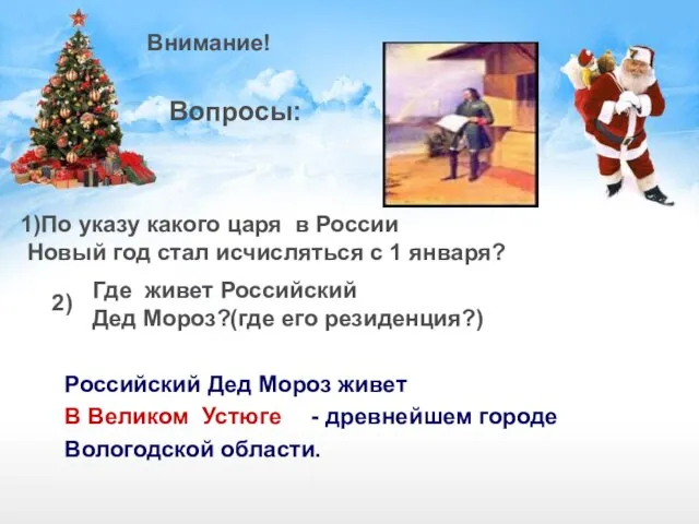 Внимание! Вопросы: 1)По указу какого царя в России Новый год стал