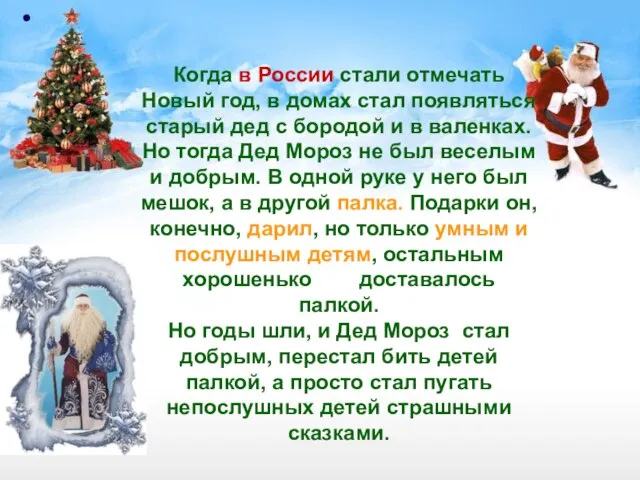 Когда в России стали отмечать Новый год, в домах стал появляться