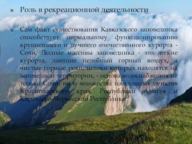 Роль в рекреационной деятельности Сам факт существования Кавказского заповедника способствует нормальному