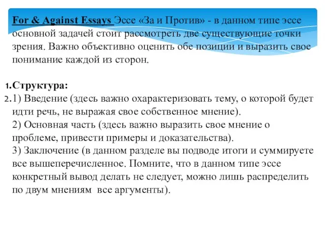 For & Against Essays Эссе «За и Против» - в данном