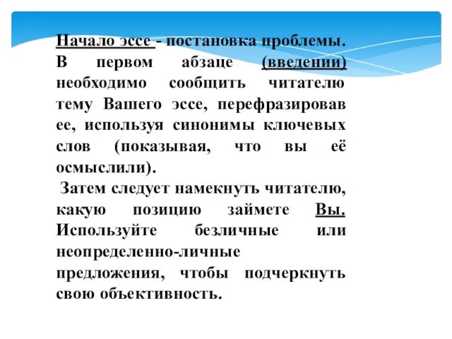 Начало эссе - постановка проблемы. В первом абзаце (введении) необходимо сообщить