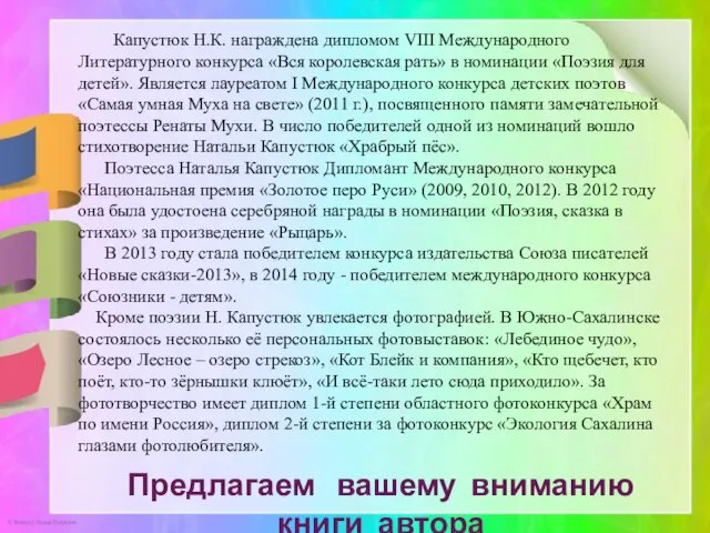 Капустюк Н.К. награждена дипломом VIII Международного Литературного конкурса «Вся королевская рать»