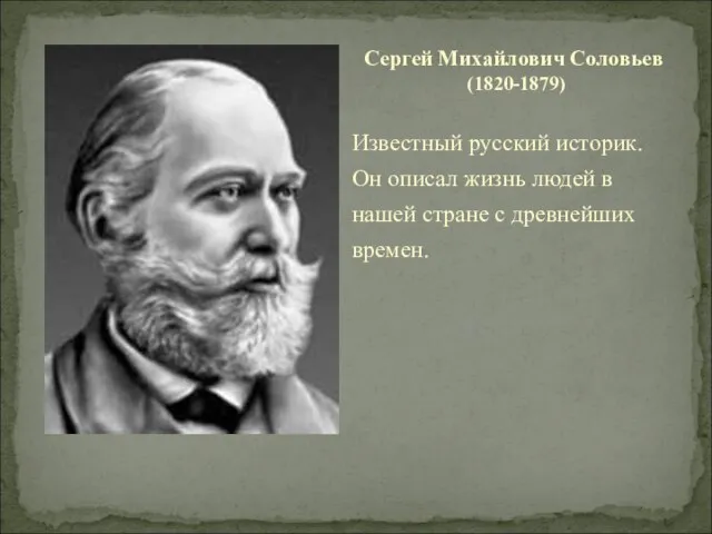 Известный русский историк. Он описал жизнь людей в нашей стране с