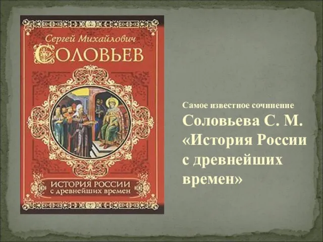 Самое известное сочинение Соловьева С. М. «История России с древнейших времен»