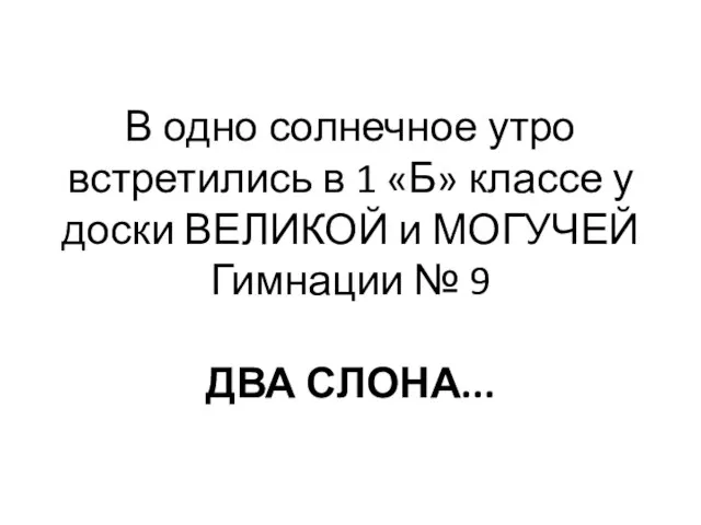 В одно солнечное утро встретились в 1 «Б» классе у доски