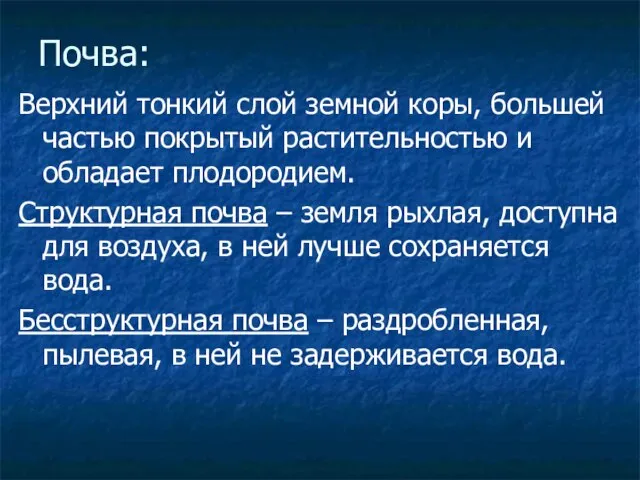 Почва: Верхний тонкий слой земной коры, большей частью покрытый растительностью и