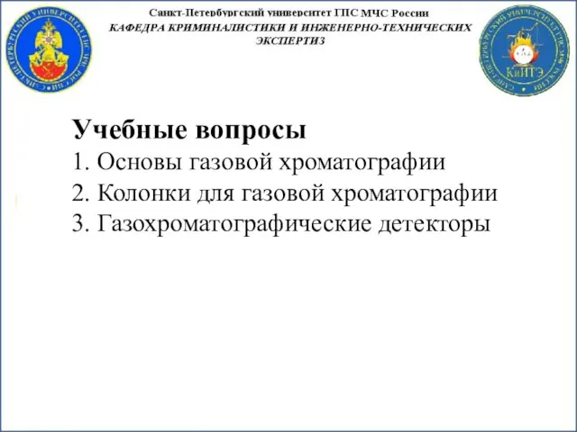 Учебные вопросы 1. Основы газовой хроматографии 2. Колонки для газовой хроматографии 3. Газохроматографические детекторы