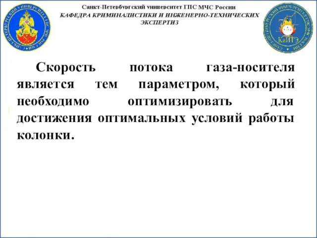 Скорость потока газа-носителя является тем параметром, который необходимо оптимизировать для достижения оптимальных условий работы колонки.