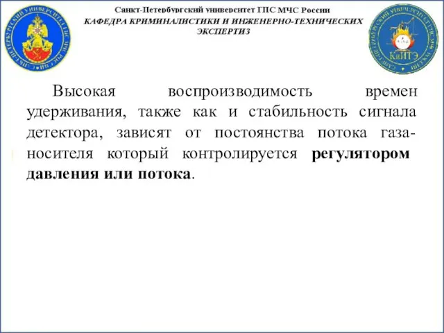 Высокая воспроизводимость времен удерживания, также как и стабильность сигнала детектора, зависят