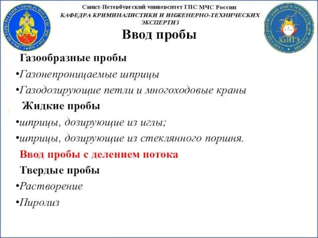 Ввод пробы Газообразные пробы Газонепроницаемые шприцы Газодозирующие петли и многоходовые краны