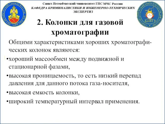 2. Колонки для газовой хроматографии Общими характеристиками хороших хроматографи-ческих колонок являются: