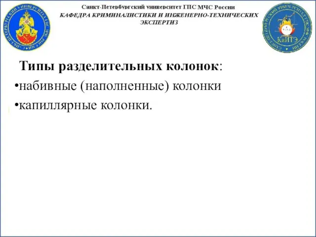 Типы разделительных колонок: набивные (наполненные) колонки капиллярные колонки.