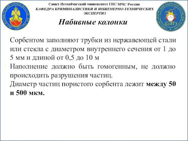 Набивные колонки Сорбентом заполняют трубки из нержавеющей стали или стекла с