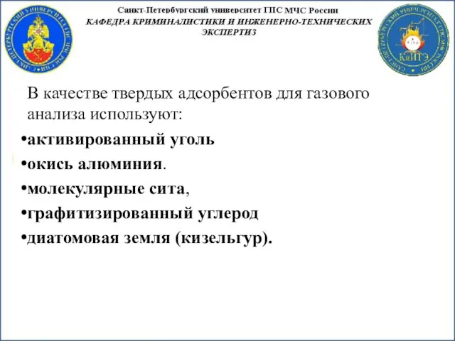 В качестве твердых адсорбентов для газового анализа используют: активированный уголь окись