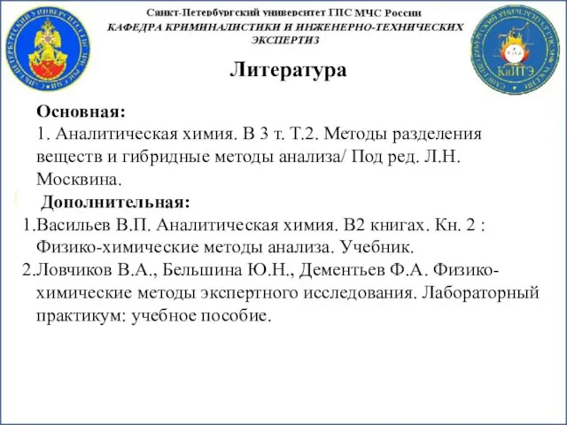 Основная: 1. Аналитическая химия. В 3 т. Т.2. Методы разделения веществ