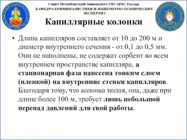 Капиллярные колонки Длина капилляров составляет от 10 до 200 м и