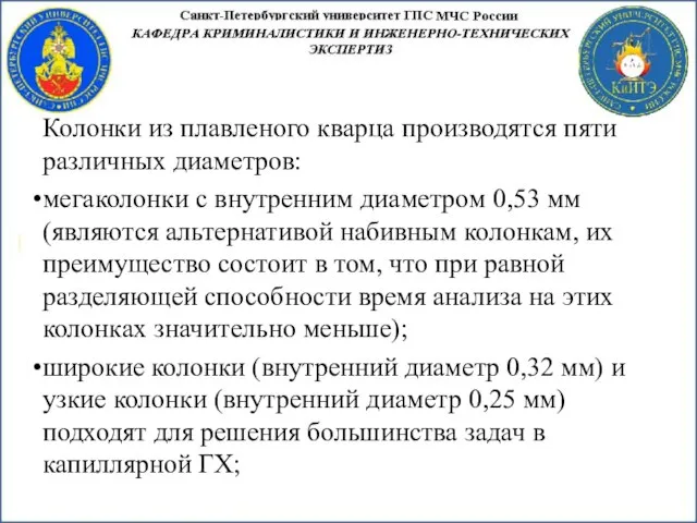 Колонки из плавленого кварца производятся пяти различных диаметров: мегаколонки с внутренним