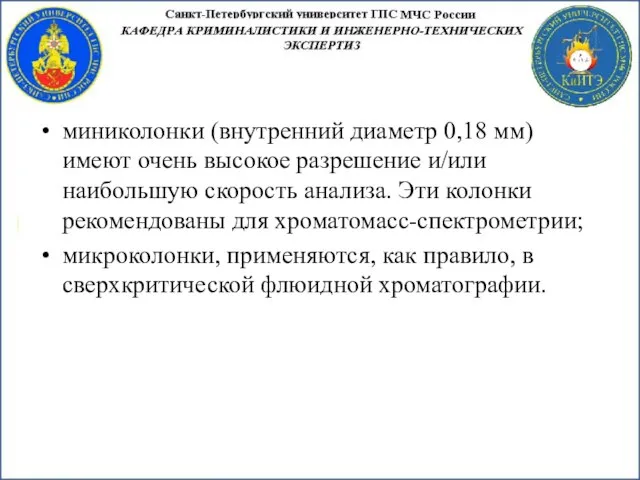 миниколонки (внутренний диаметр 0,18 мм) имеют очень высокое разрешение и/или наибольшую