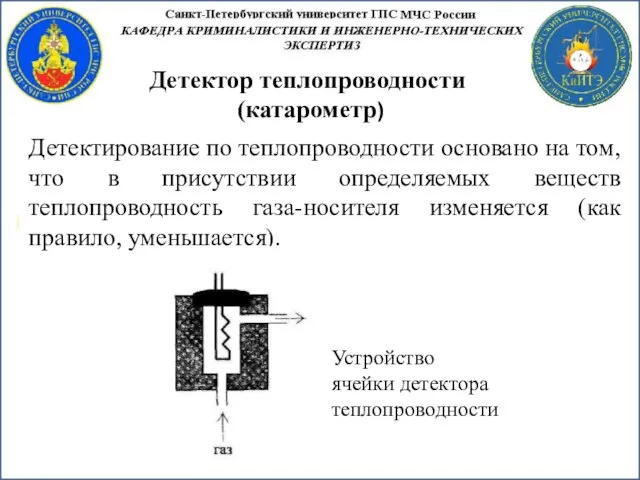 Детектор теплопроводности (катарометр) Детектирование по теплопроводности основано на том, что в