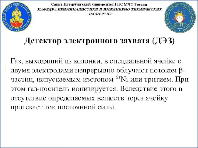 Детектор электронного захвата (ДЭЗ) Газ, выходящий из колонки, в специальной ячейке