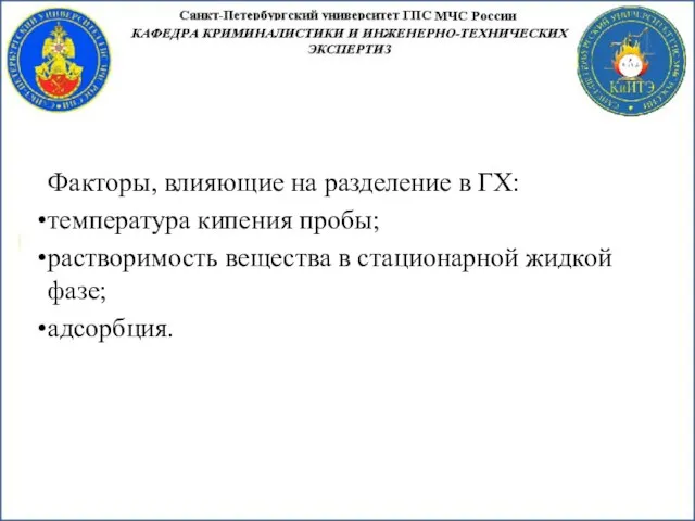 Факторы, влияющие на разделение в ГХ: температура кипения пробы; растворимость вещества в стационарной жидкой фазе; адсорбция.