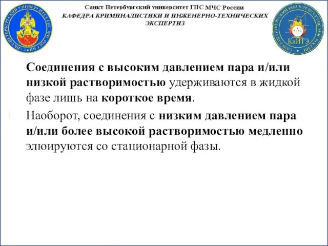 Соединения с высоким давлением пара и/или низкой растворимостью удерживаются в жидкой