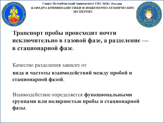 Транспорт пробы происходит почти исключительно в газовой фазе, а разделение —