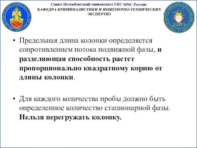 Предельная длина колонки определяется сопротивлением потока подвижной фазы, и разделяющая способность