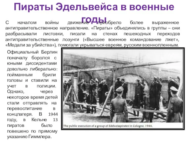 Пираты Эдельвейса в военные годы С началом войны движение приобрело более