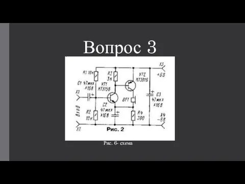 Вопрос 3 Рис. 6- схема